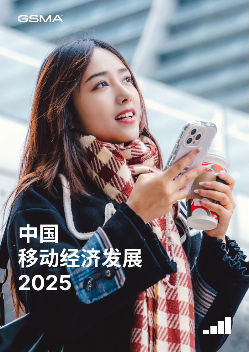 【游戏资讯】GSMA：2025中国移动经济发展报告.pdf-游戏资讯社区-游戏星球-三米星球：游戏人&互联网人终身成长的平台