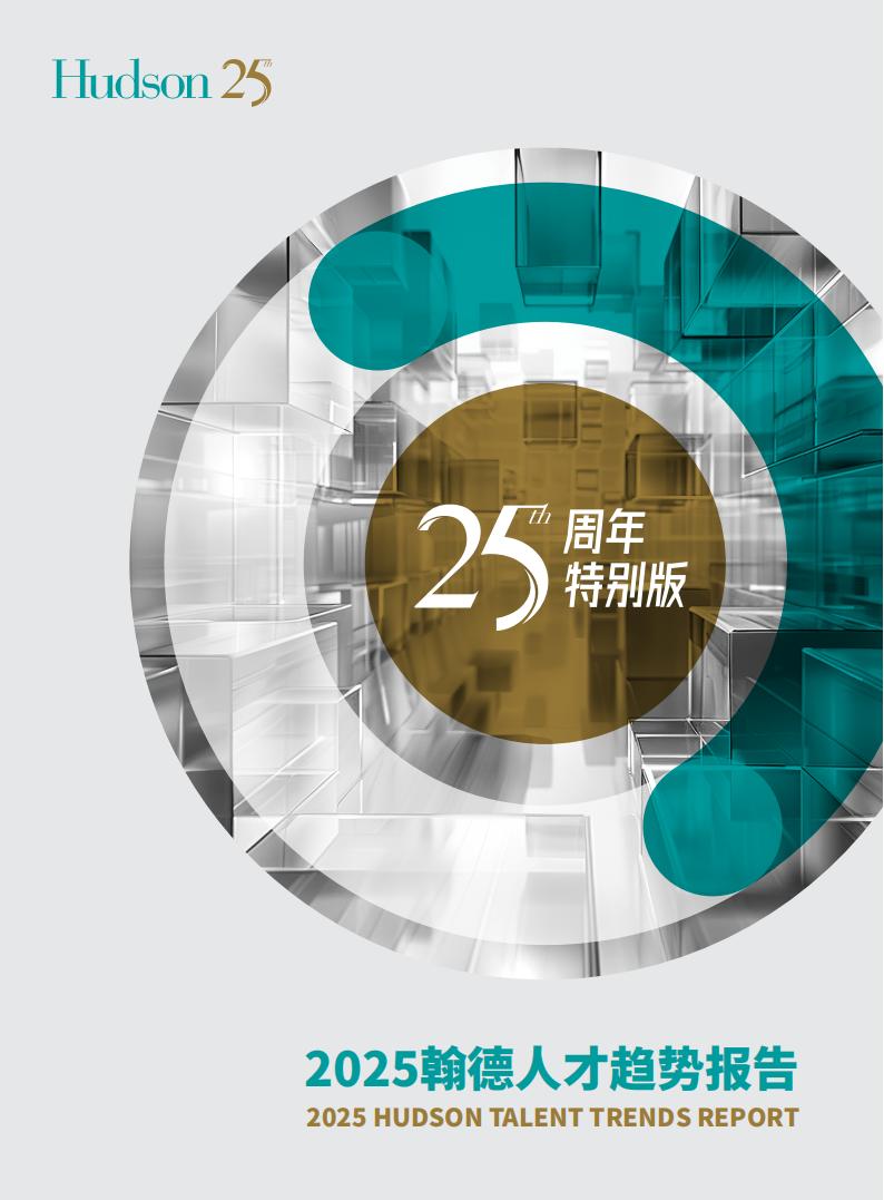 【游戏资讯】Hudson翰德：2025年人才趋势报告.pdf-游戏资讯社区-游戏星球-三米星球：游戏人&互联网人终身成长的平台