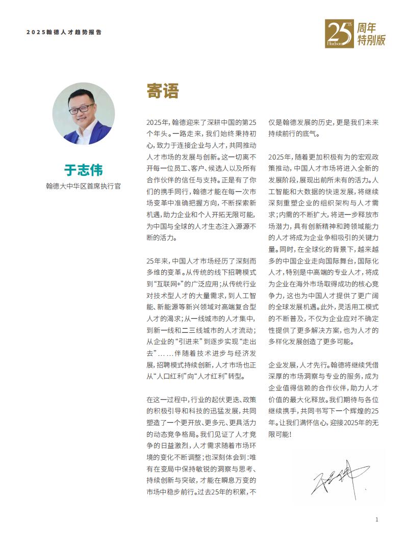 【游戏资讯】Hudson翰德：2025年人才趋势报告_01