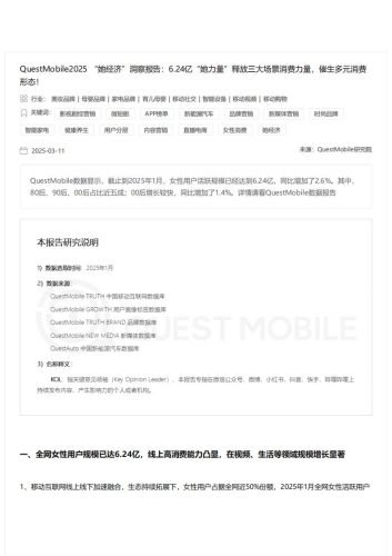 【游戏资讯】QuestMobile-2025 “她经济”洞察报告：6.24亿“她力量”释放三大场景消费力量，催生多元消费形态！.pdf-三米星球：游戏人&互联网人终身成长的平台