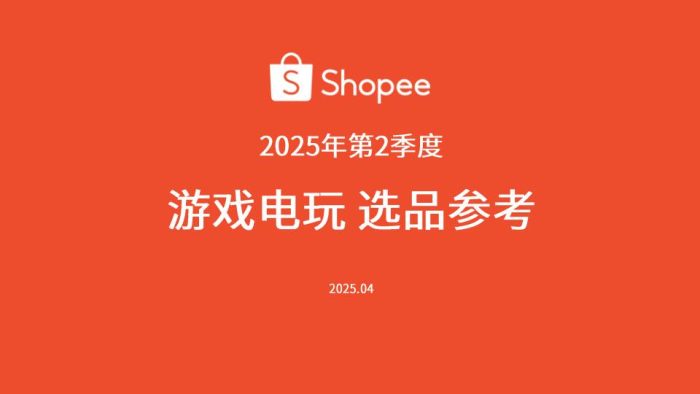 【游戏资讯】Shopee：2025年第二季度游戏电玩选品参考报告.pdf-三米星球：游戏人&互联网人终身成长的平台