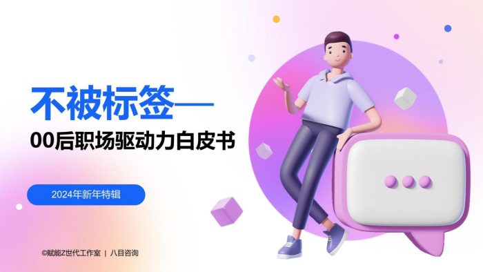 【游戏资讯】不被标签——00后职场驱动力白皮书.pdf-三米星球:游戏人&互联网人终身成长的平台