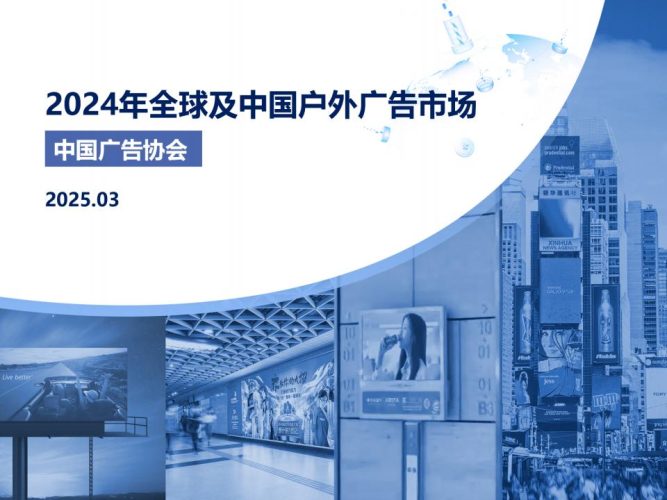【游戏资讯】中国广告协会：2024年全球及中国户外广告市场报告.pdf-三米星球：游戏人&互联网人终身成长的平台