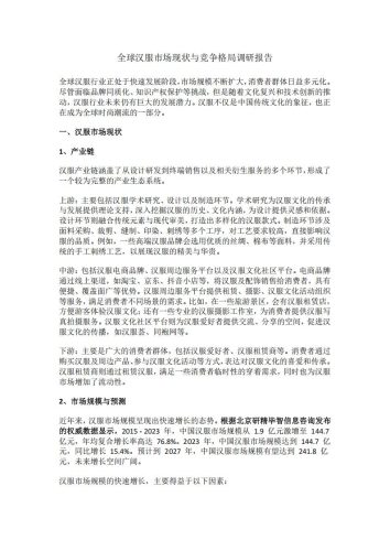 【游戏资讯】全球汉服市场现状与竞争格局调研报告.pdf-三米星球:游戏人&互联网人终身成长的平台