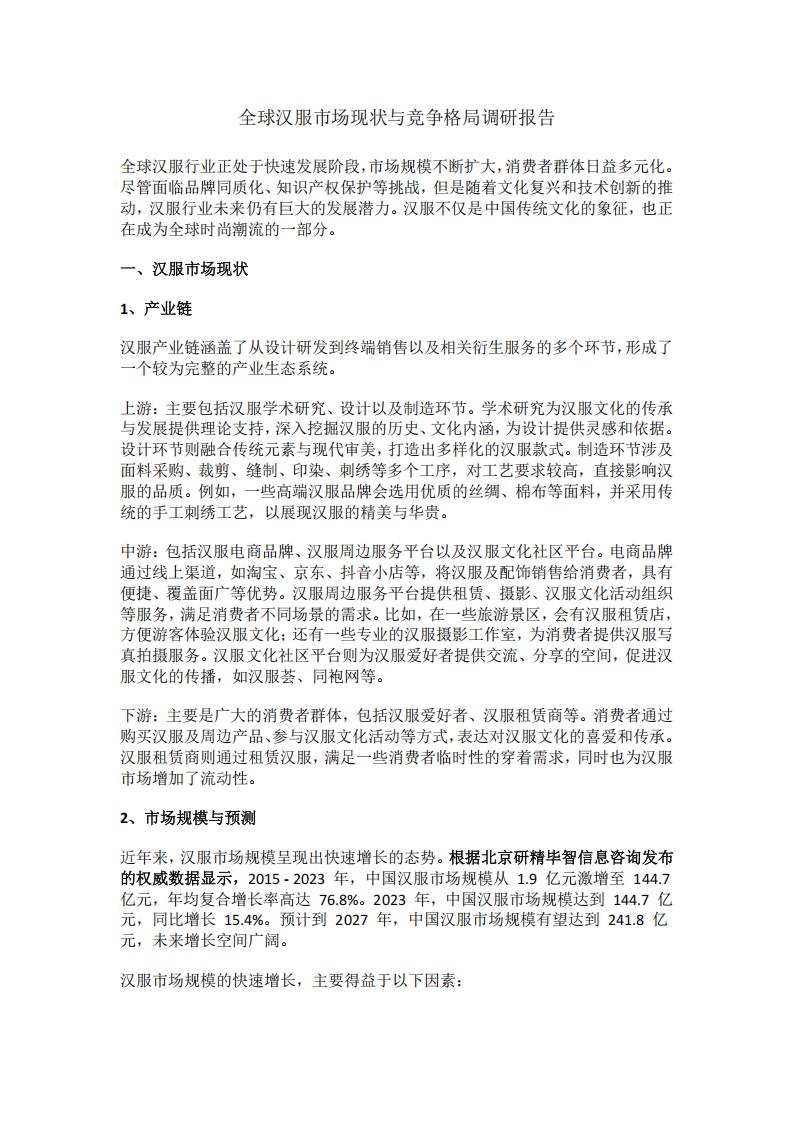 【游戏资讯】全球汉服市场现状与竞争格局调研报告.pdf-游戏资讯社区-游戏星球-三米星球：游戏人&互联网人终身成长的平台