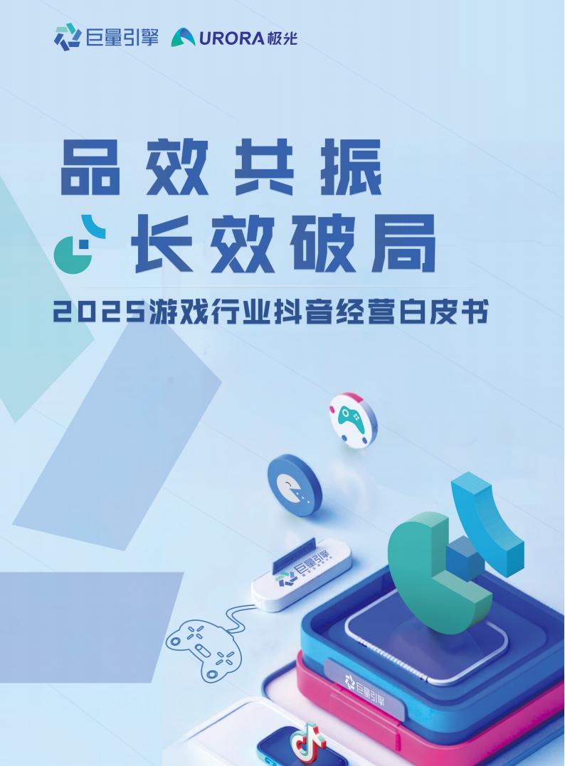 【游戏资讯】巨量引擎：2025年游戏行业抖音经营白皮书.pdf-游戏资讯社区-游戏星球-三米星球：游戏人&互联网人终身成长的平台