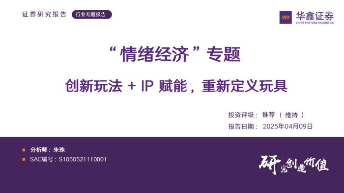 【游戏资讯】“情绪经济”专题：创新玩法+IP赋能，重新定义玩具.pdf-三米星球：游戏人&互联网人终身成长的平台