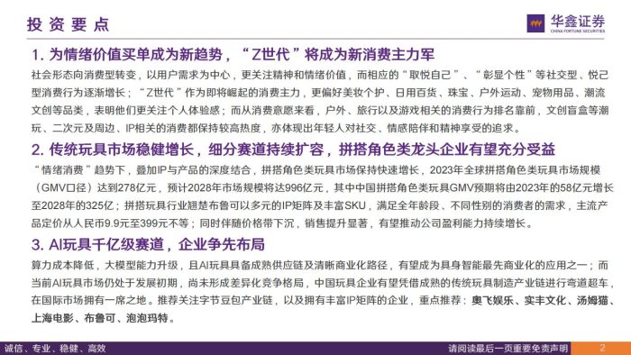 【游戏资讯】“情绪经济”专题：创新玩法+IP赋能，重新定义玩具.pdf-三米星球：游戏人&互联网人终身成长的平台