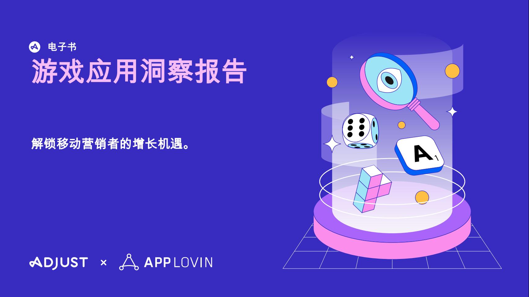 【游戏资讯】游戏应用洞察报告：解锁移动营销者的增长机遇.pdf-游戏资讯社区-游戏星球-三米星球：游戏人&互联网人终身成长的平台