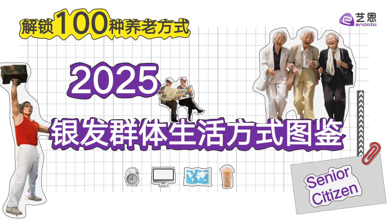 【游戏资讯】艺恩数据：解锁100种养老方式-2025年银发群体生活方式图鉴报告.pdf-游戏资讯社区-游戏星球-三米星球：游戏人&互联网人终身成长的平台
