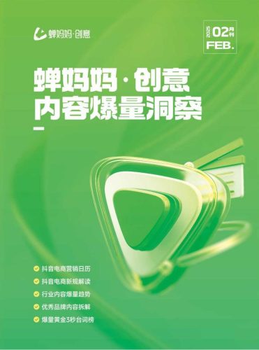 【游戏资讯】蝉妈妈-创意：内容爆量洞察（02月刊）.pdf-三米星球：游戏人&互联网人终身成长的平台