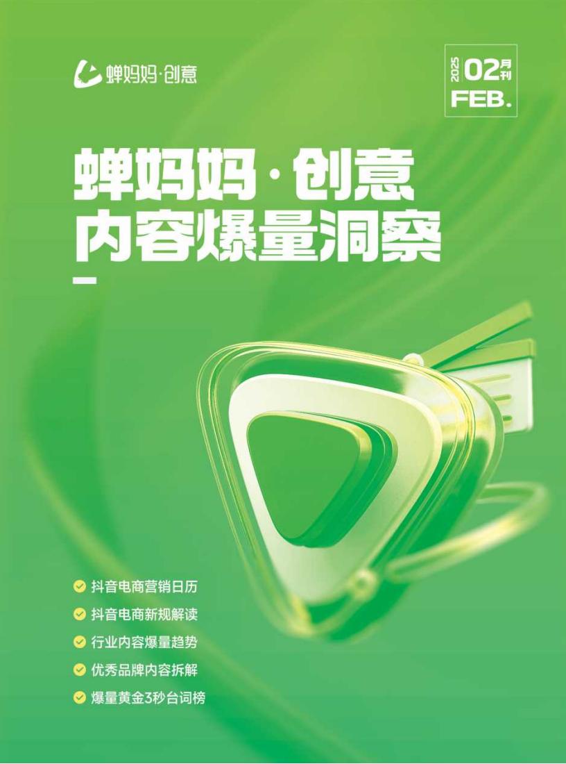 【游戏资讯】蝉妈妈-创意：内容爆量洞察（02月刊）.pdf-游戏资讯社区-游戏星球-三米星球：游戏人&互联网人终身成长的平台