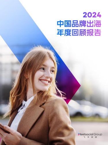 【游戏资讯】飞书深诺-2024中国品牌出海年度回顾报告.pdf-三米星球:游戏人&互联网人终身成长的平台