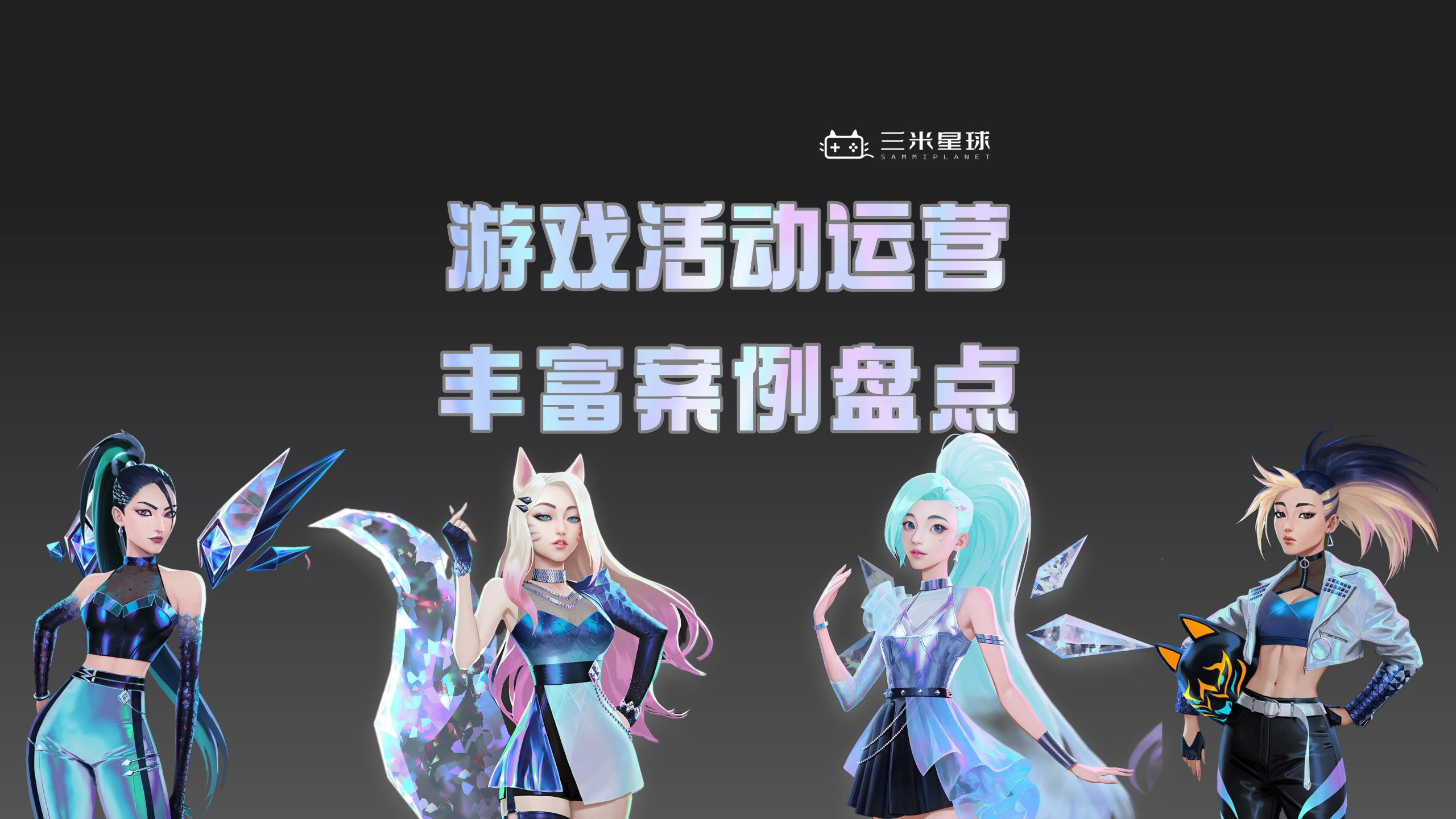 【视频直播课】游戏活动运营及站内站外活动案例讲解-三米星球:游戏人&互联网人终身成长的平台
