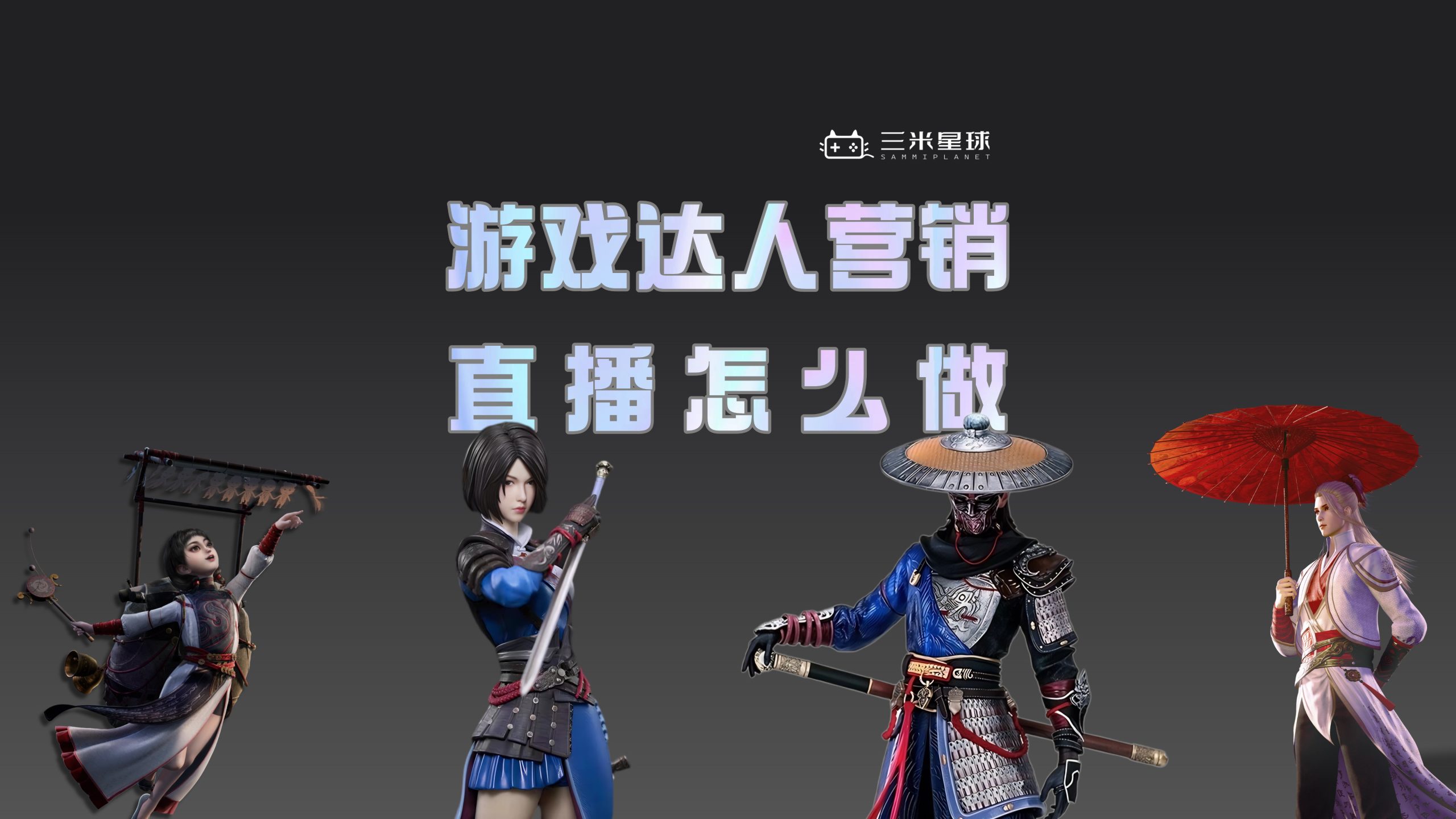 【视频直播课】游戏达人营销:KOL/KOC/主播直播操盘怎么做?-三米星球:游戏人&互联网人终身成长的平台