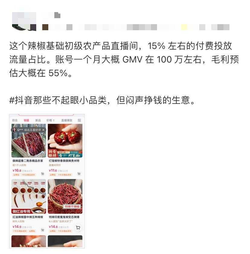 抖音辣椒直播间月销百万，毛利 55%-螃蟹搞钱社区-游戏星球-三米星球：游戏人&互联网人终身成长的平台