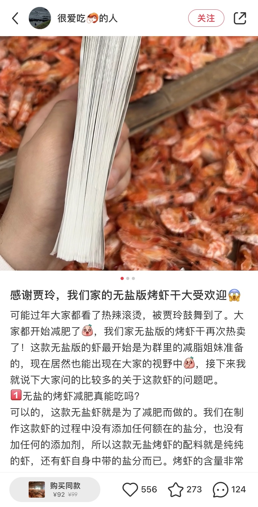卖虾干账号蹭贾玲减肥热点24小时800多人加购-螃蟹搞钱社区-游戏星球-三米星球：游戏人&互联网人终身成长的平台
