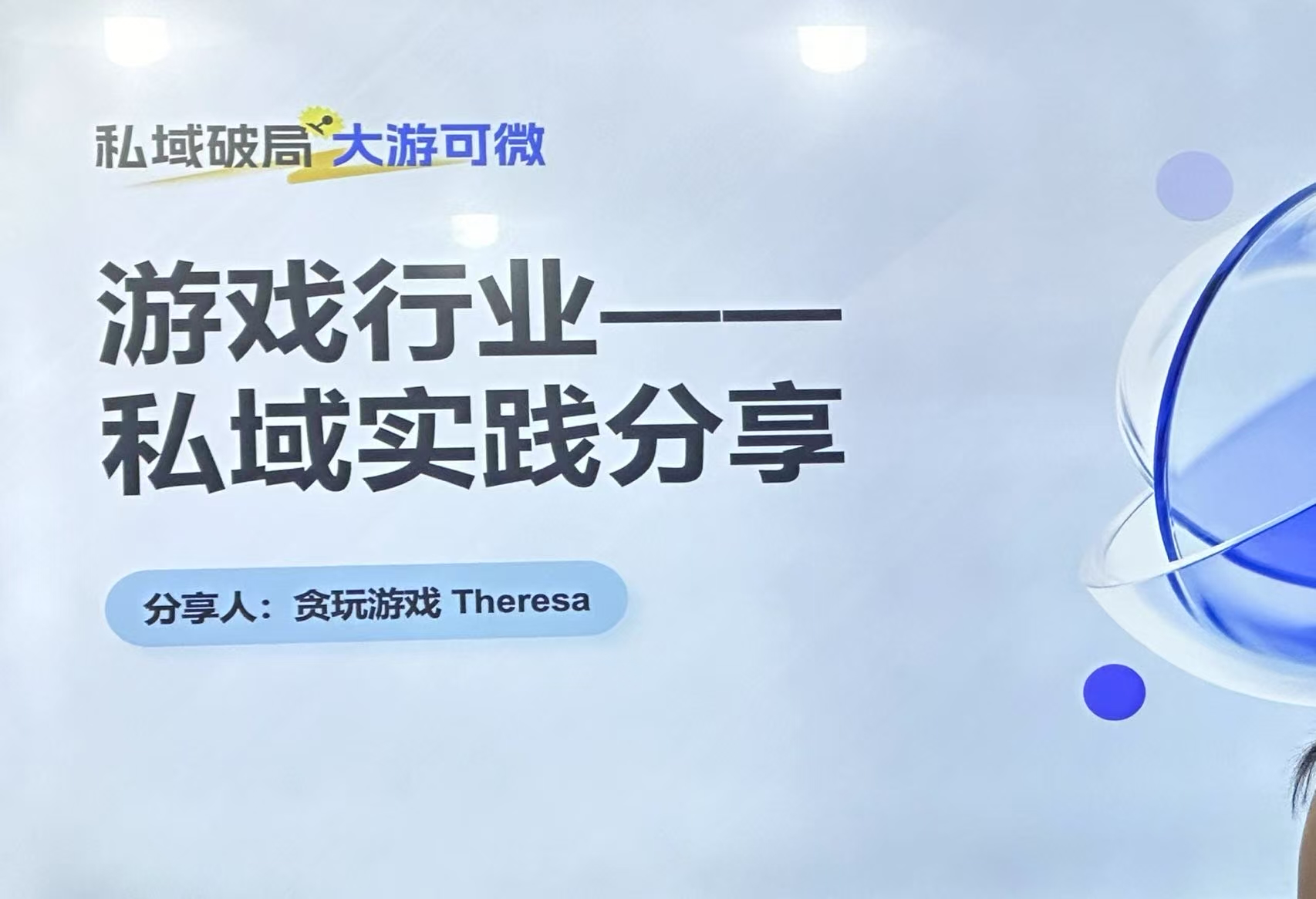【游戏私域运营】贪玩游戏搭建私域运营的全流程分享-游戏运营社区-游戏星球-三米星球：游戏人&互联网人终身成长的平台