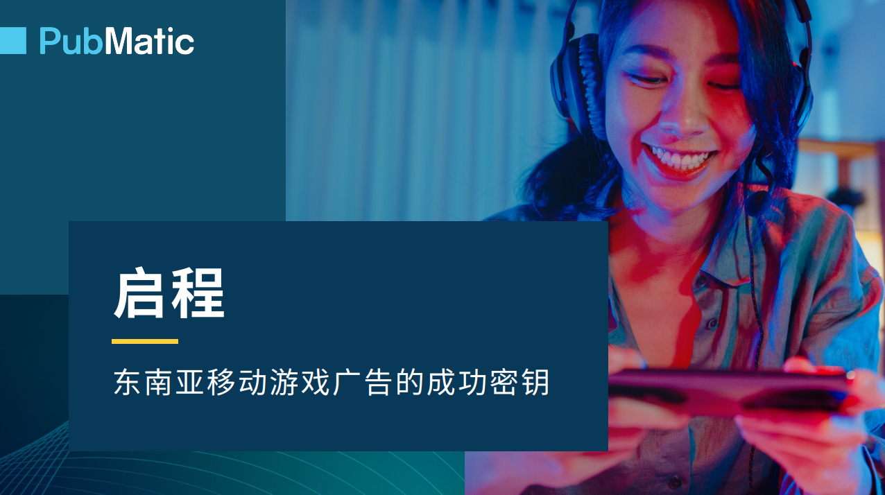 【游戏资讯】PubMatic：2025年东南亚移动游戏广告的成功秘钥报告.pdf-游戏资讯社区-游戏星球-三米星球：游戏人&互联网人终身成长的平台