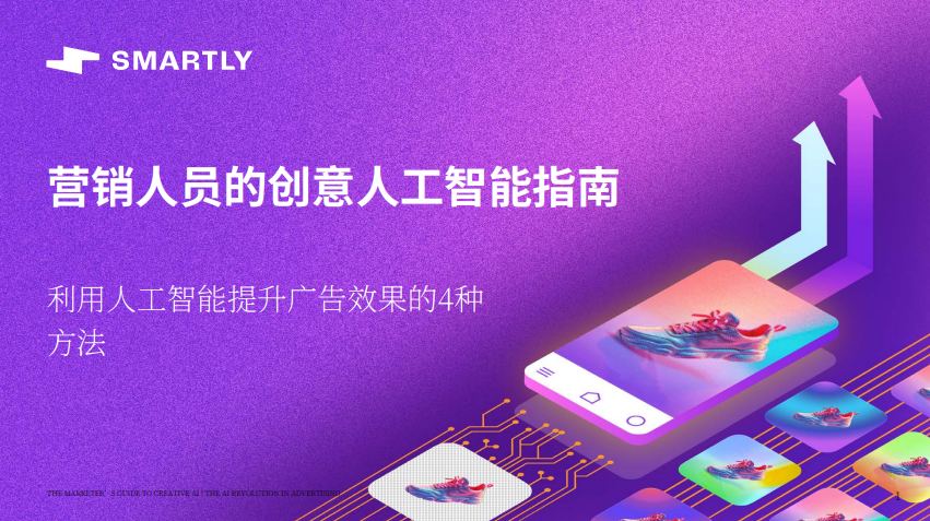 【游戏资讯】SMARTLY：2025年营销人员的创意人工智能指南报告.pdf-游戏资讯社区-游戏星球-三米星球：游戏人&互联网人终身成长的平台
