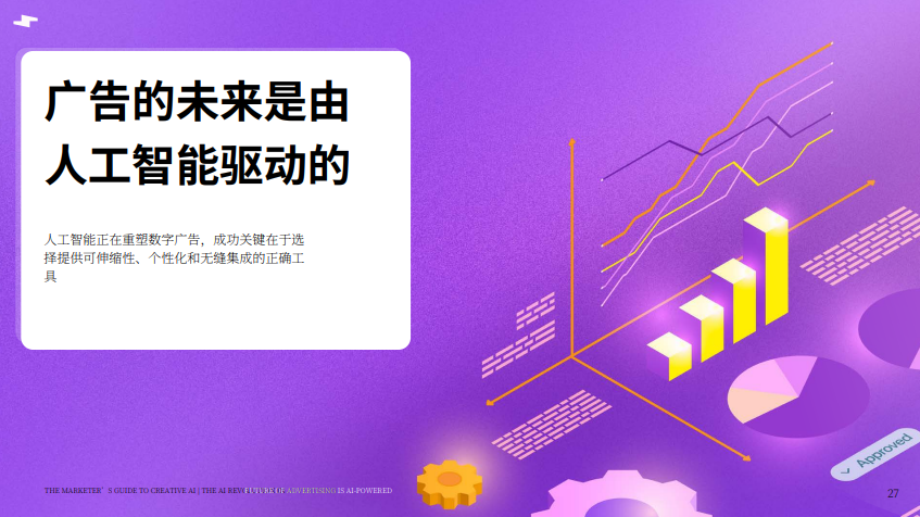 【游戏资讯】SMARTLY：2025年营销人员的创意人工智能指南报告.pdf-三米星球：游戏人&互联网人终身成长的平台