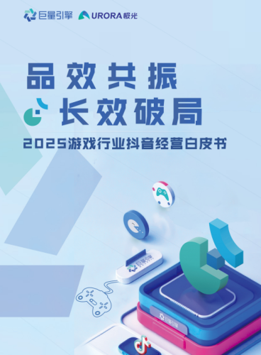 【游戏资讯】巨量&极光-2025游戏行业抖音经营白皮书:品效共振,长效破局.pdf-三米星球:游戏人&互联网人终身成长的平台