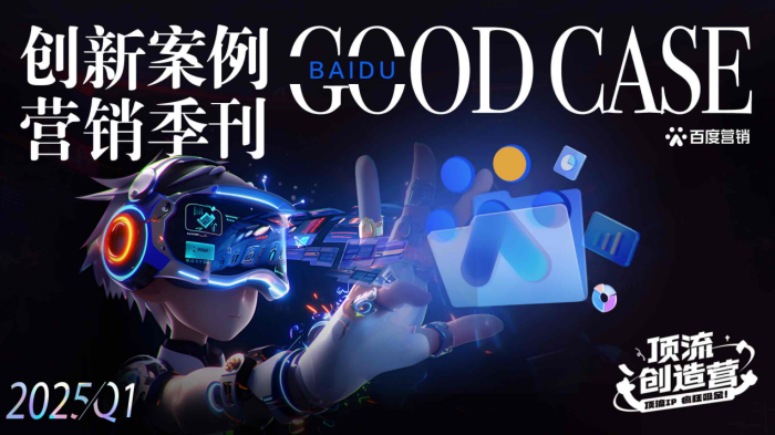 【游戏资讯】百度营销中心:2025Q1AI创造营-创新营销案例季刊.pdf-三米星球:游戏人&互联网人终身成长的平台