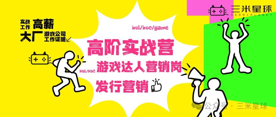 【高阶实战营】达人营销岗（定向培训35天）开游戏公司证明-三米星球：游戏人&互联网人终身成长的平台