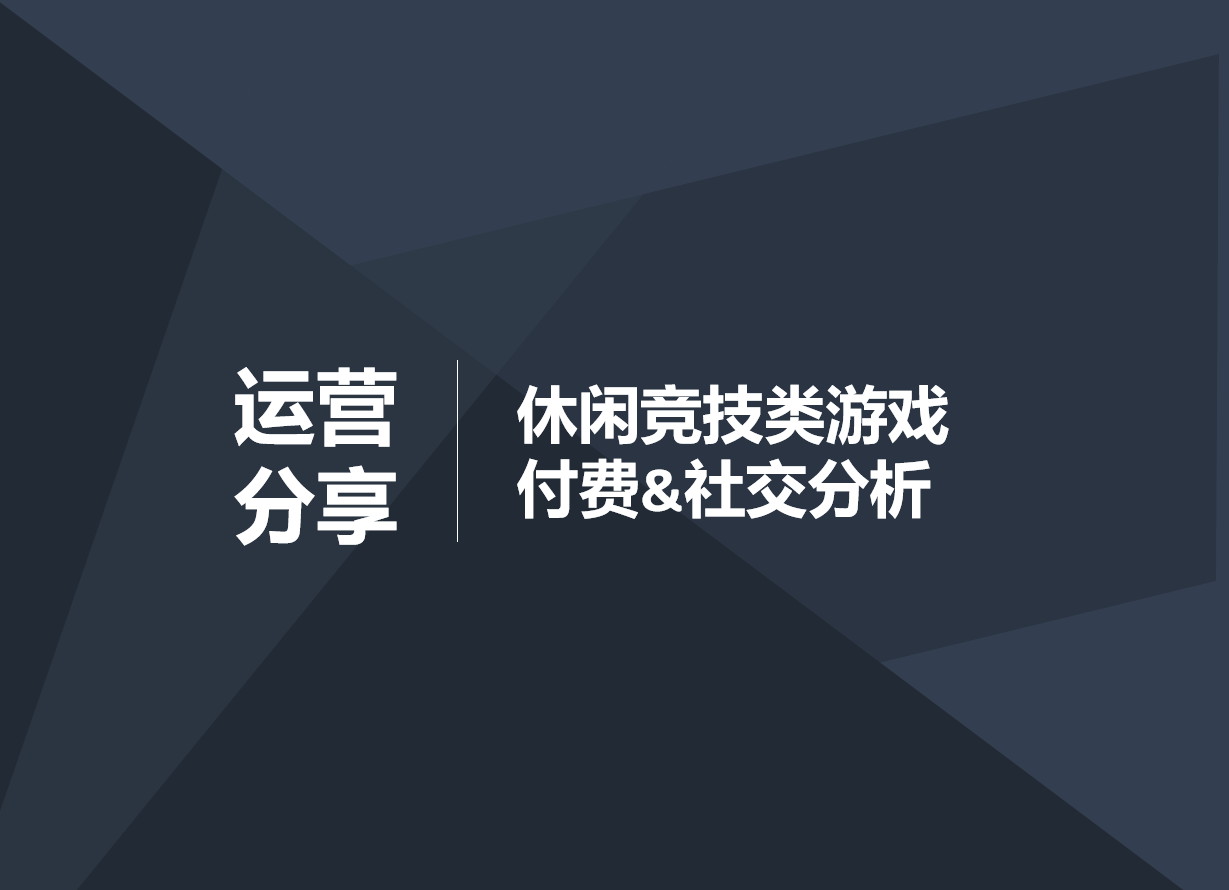 【游戏拆解】休闲竞技类游戏 付费&社交分析-拆解报告社区-游戏星球-三米星球：游戏人&互联网人终身成长的平台