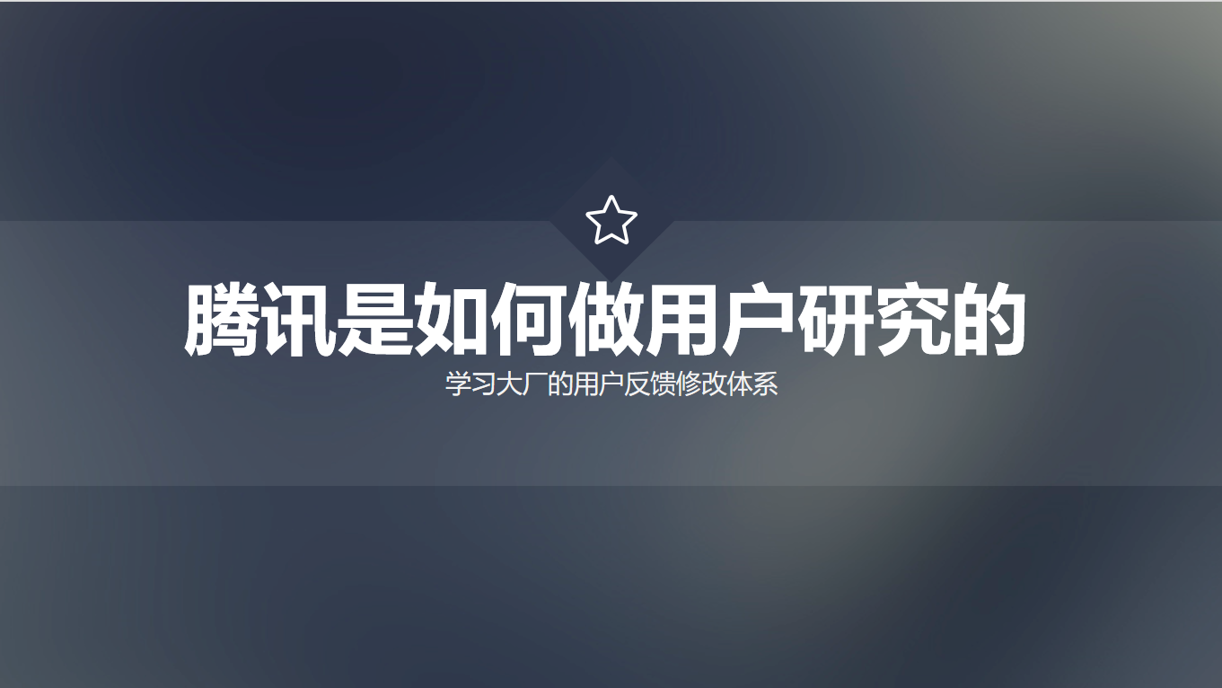 【游戏文档】初探用户调研（腾讯是如何做用户研究的）.pdf-游戏运营社区-游戏星球-三米星球：游戏人&互联网人终身成长的平台