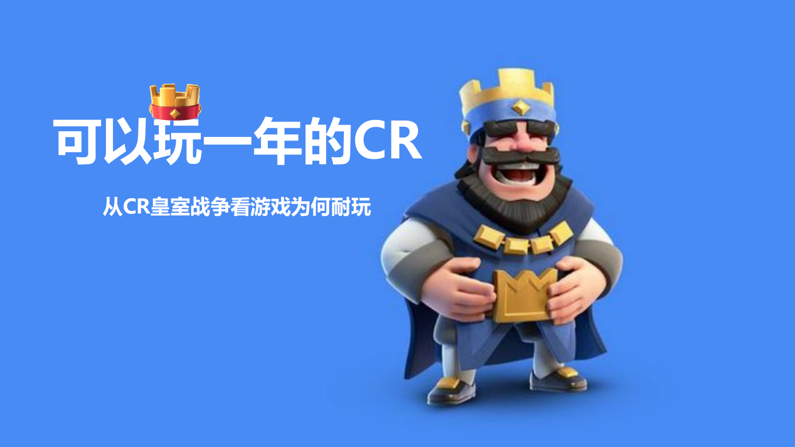 【游戏拆解】《皇室战争》 (从CR看游戏设计耐玩性).pdf-拆解报告社区-游戏星球-三米星球：游戏人&互联网人终身成长的平台