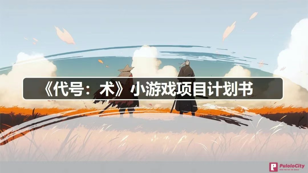 【游戏策划】一份完整的小游戏项目计划书-游戏策划社区-游戏星球-三米星球：游戏人&互联网人终身成长的平台