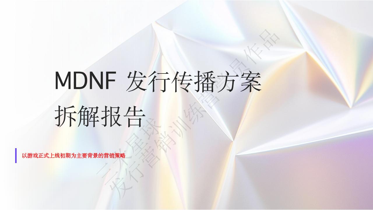 【三米星球营销拆解案】DNF手游发行传播方案拆解报告（学员作品）.pdf-游戏营销社区-游戏星球-三米星球：游戏人&互联网人终身成长的平台