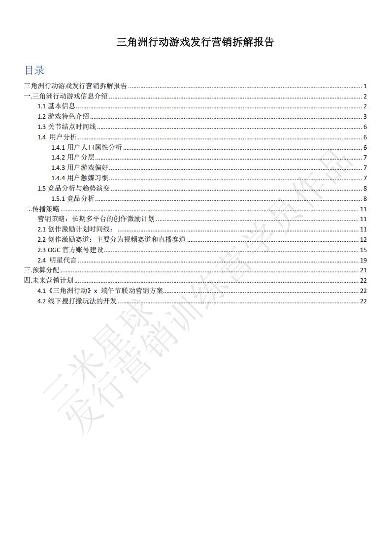 【三米星球营销拆解案】《三角洲行动》发行营销拆解报告（学员作品）.pdf-游戏营销社区-游戏星球-三米星球：游戏人&互联网人终身成长的平台
