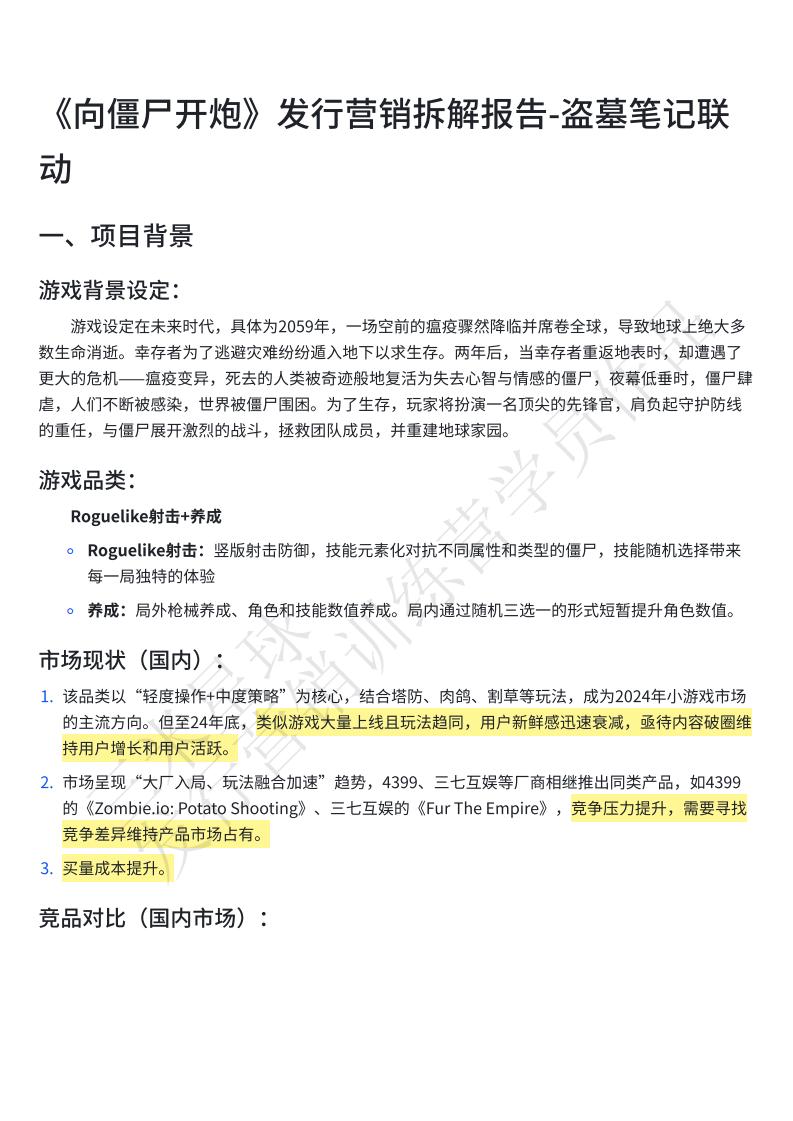 【三米星球营销拆解案】《向僵尸开炮》发行营销拆解报告-盗墓笔记联动（学员作品）.pdf-游戏营销社区-游戏星球-三米星球：游戏人&互联网人终身成长的平台