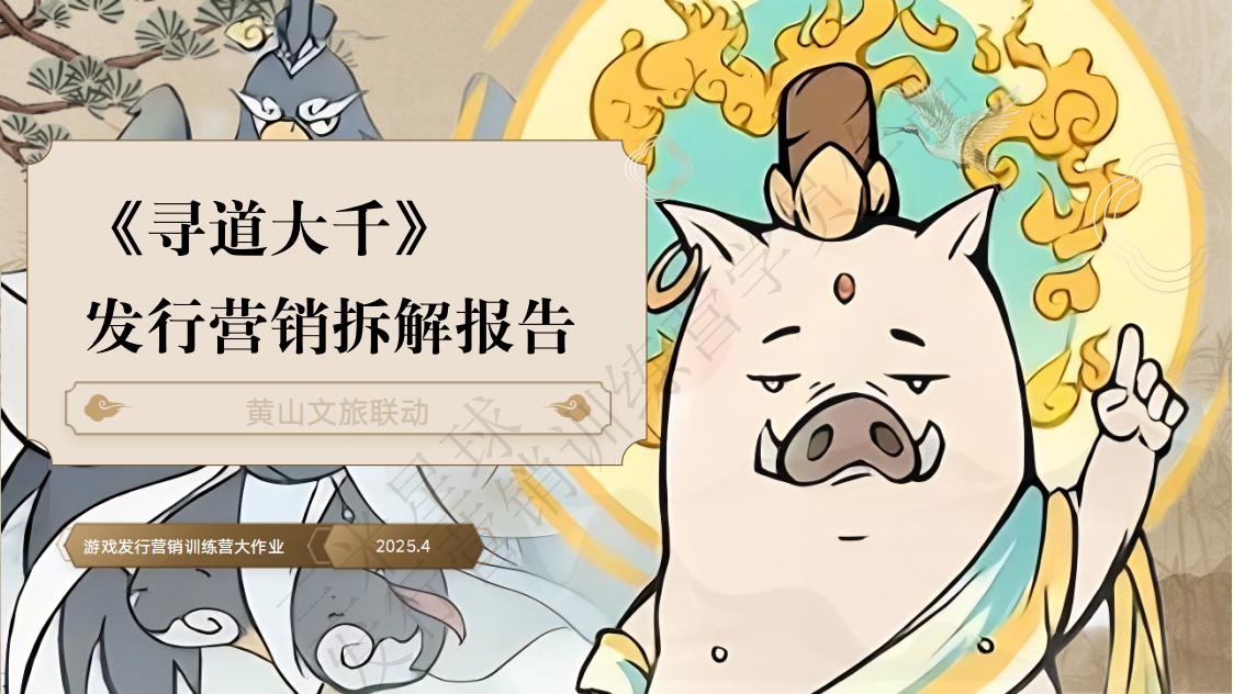 【三米星球营销拆解案】《寻道大千》发行营销拆解报告（学员作品）.pdf-游戏营销社区-游戏星球-三米星球：游戏人&互联网人终身成长的平台