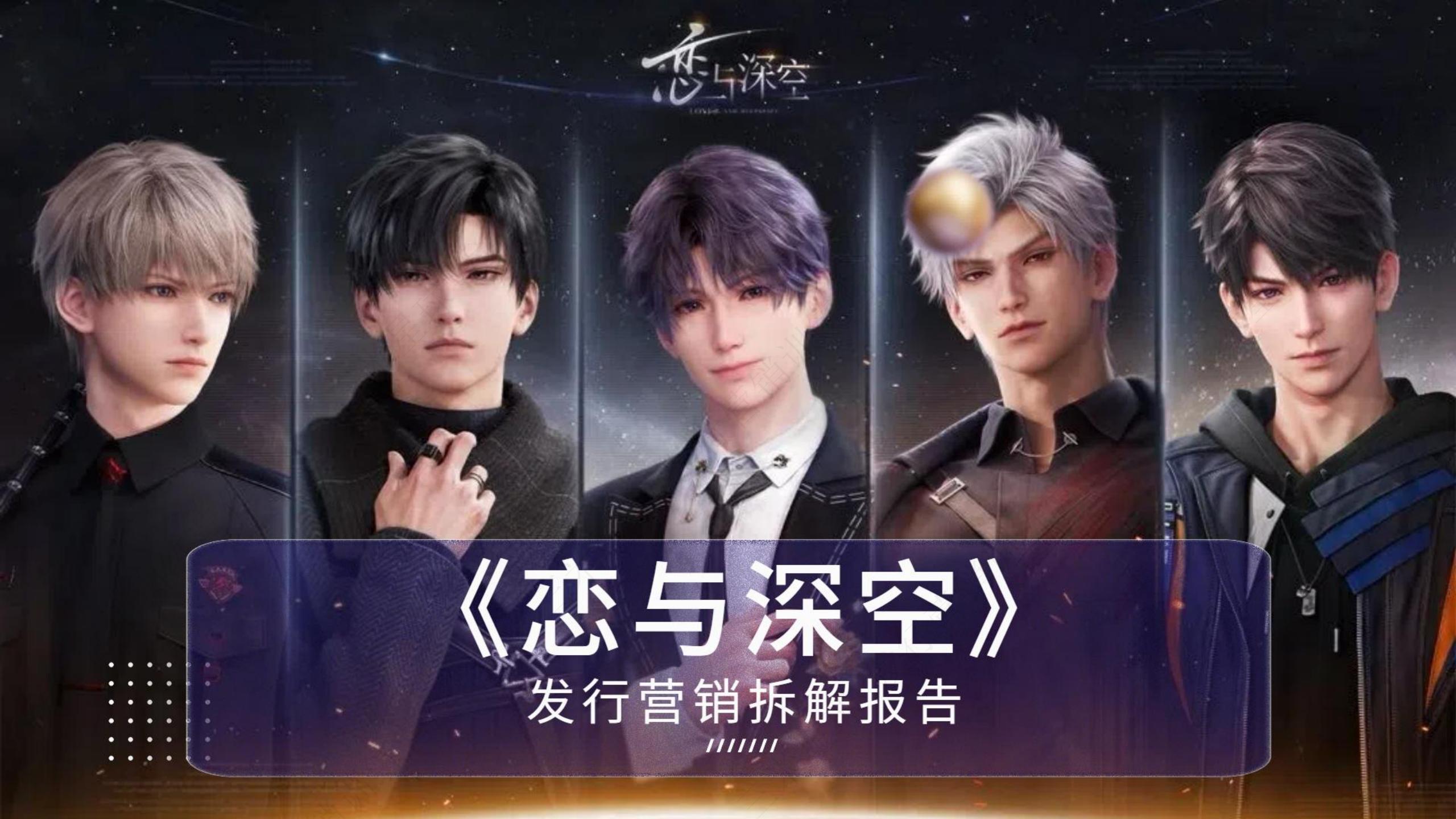 【三米星球营销拆解案】《恋与深空》发行营销拆解报告（学员作品）.pdf-游戏营销社区-游戏星球-三米星球：游戏人&互联网人终身成长的平台