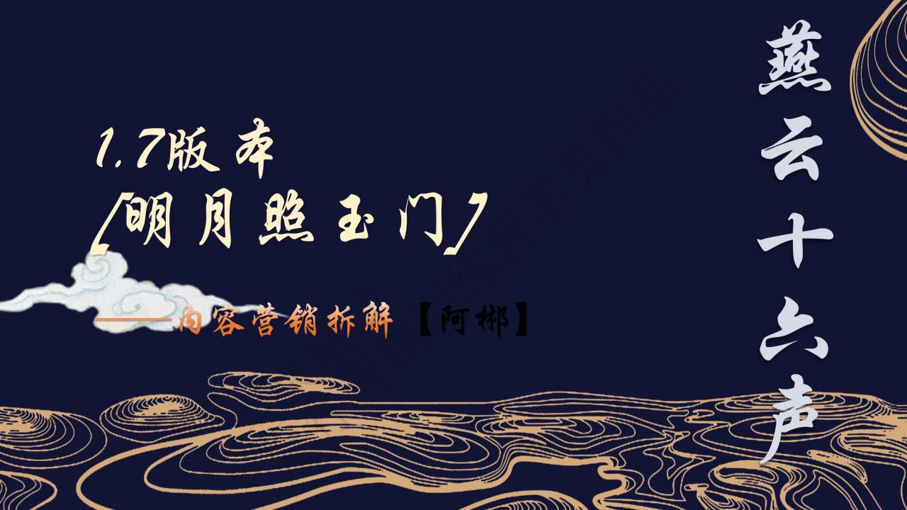 【三米星球营销拆解案】《燕云十六声》1.7版本内容营销拆解-阿郴（学员作品）.pdf-游戏营销社区-游戏星球-三米星球：游戏人&互联网人终身成长的平台