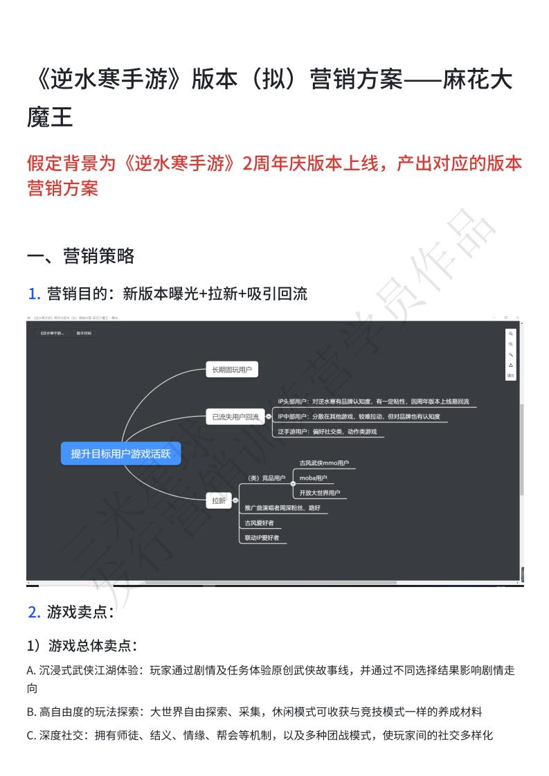 【三米星球营销拆解案】《逆水寒手游》版本（拟）营销方案—麻花大魔王（学员作品）.pdf-游戏营销社区-游戏星球-三米星球：游戏人&互联网人终身成长的平台