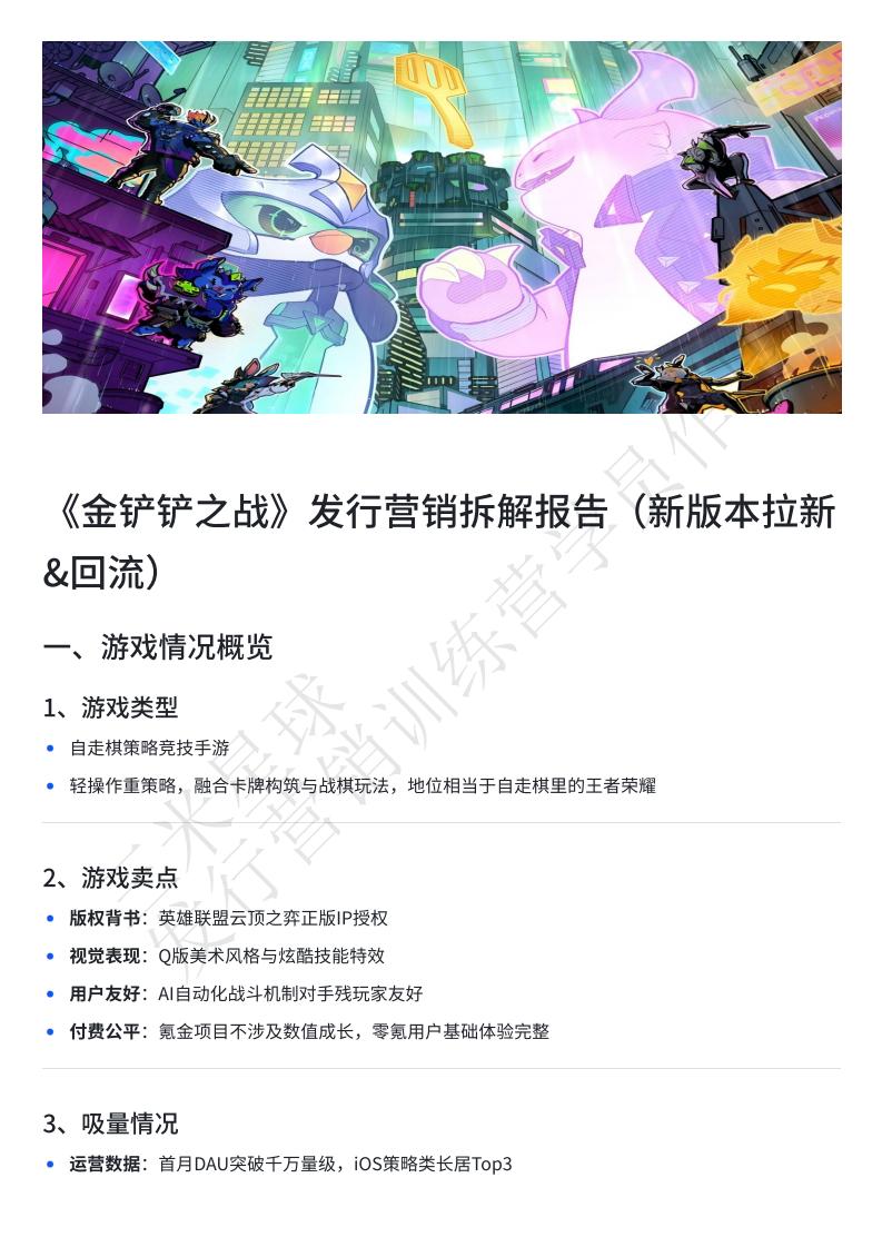 【三米星球营销拆解案】《金铲铲之战》发行营销拆解报告（新版本拉新回流）-（学员作品）.pdf-游戏营销社区-游戏星球-三米星球：游戏人&互联网人终身成长的平台