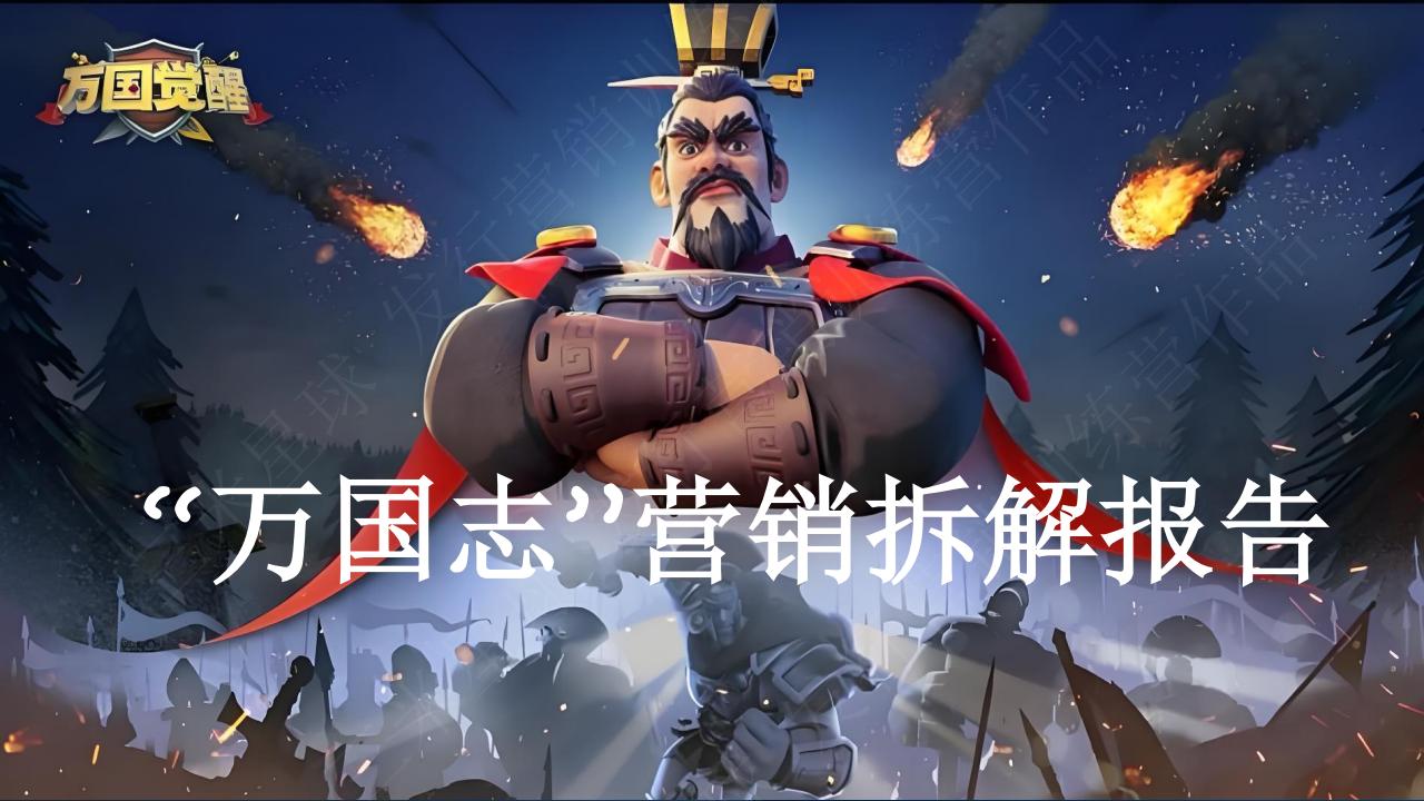 【三米星球营销拆解案】万国觉醒营销拆解（学员作品）.pdf-游戏营销社区-游戏星球-三米星球：游戏人&互联网人终身成长的平台