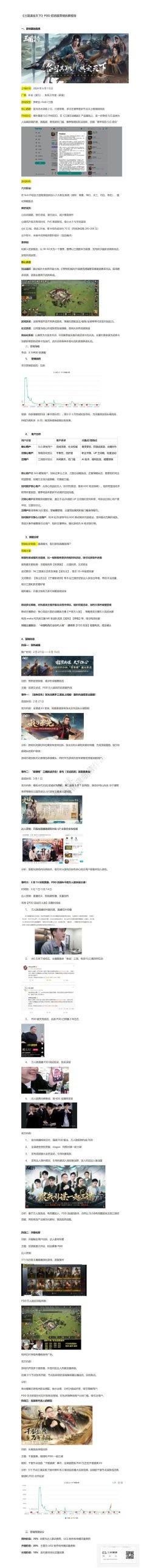 【三米星球营销拆解案】三国谋定天下-PDD招贤服-游戏发行营销拆解报告（学员作品）.pdf-游戏营销社区-游戏星球-三米星球：游戏人&互联网人终身成长的平台