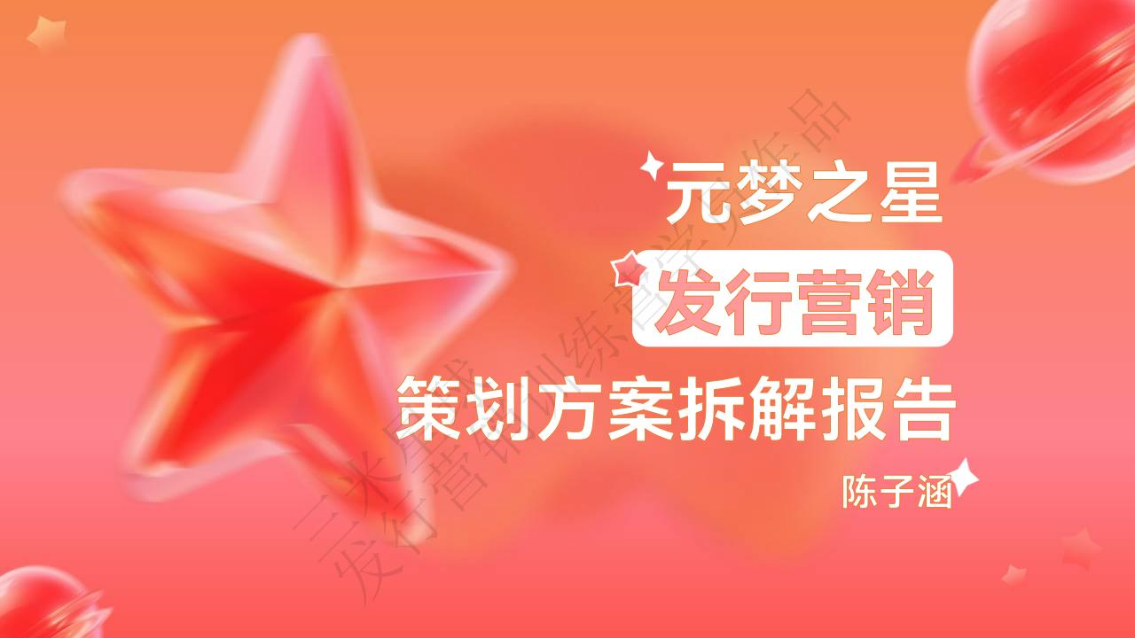 【三米星球营销拆解案】元梦之星策划方案拆解-3（学员作品）.pdf-游戏营销社区-游戏星球-三米星球：游戏人&互联网人终身成长的平台