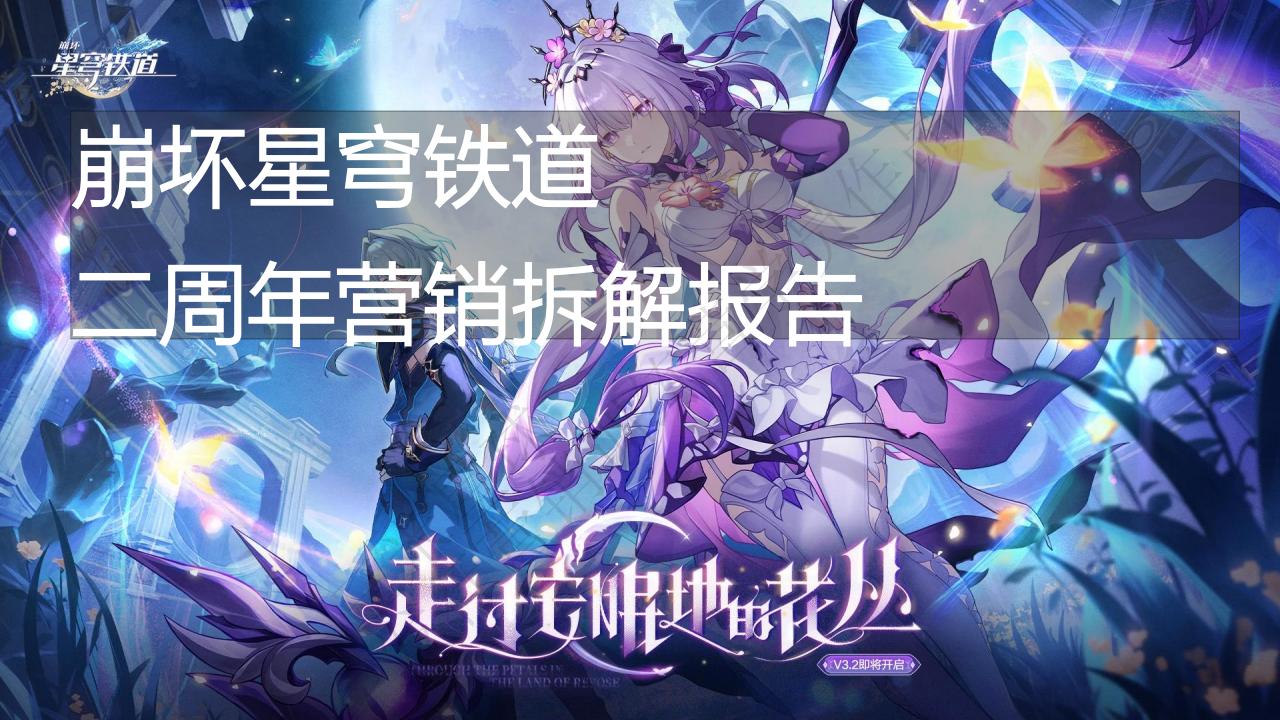 【三米星球营销拆解案】崩铁2周年发行营销拆解报告（学员作品）.pdf-游戏营销社区-游戏星球-三米星球：游戏人&互联网人终身成长的平台