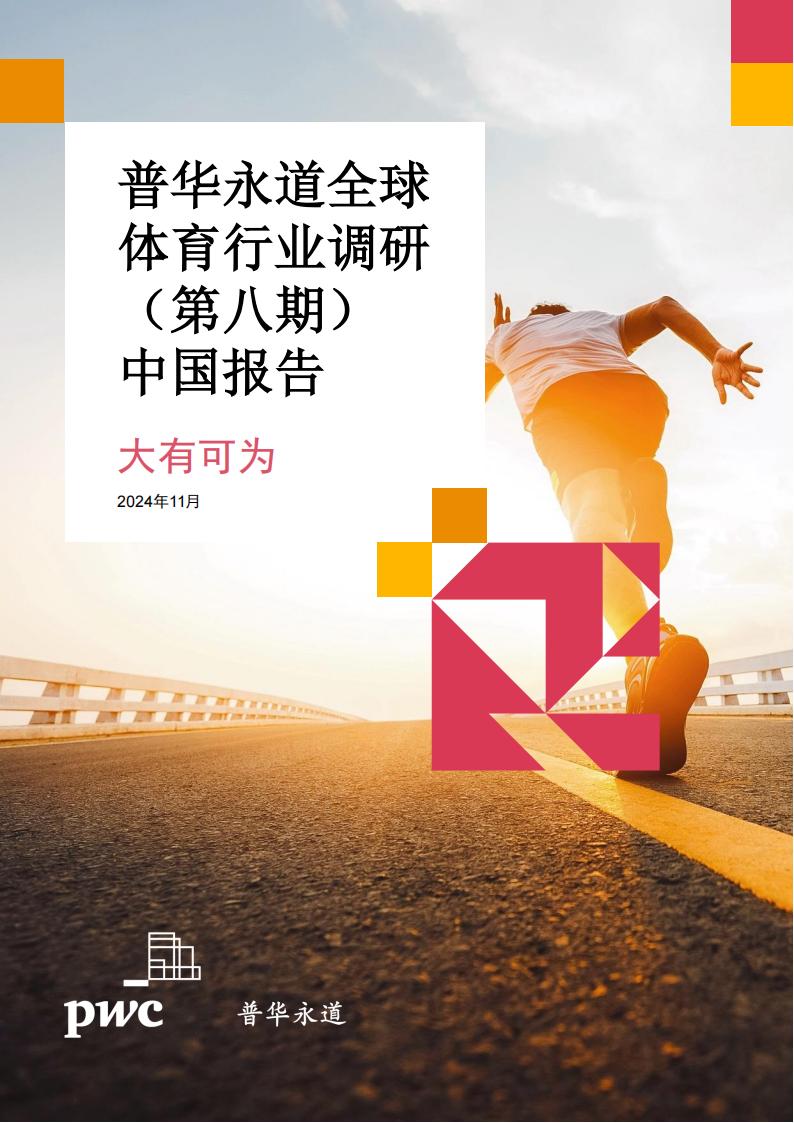 【游戏资讯】2024年中国体育行业调研报告_Password_Removed.pdf-游戏资讯社区-游戏星球-三米星球：游戏人&互联网人终身成长的平台