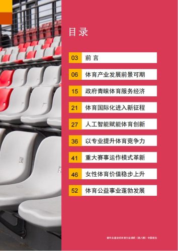 【游戏资讯】2024年中国体育行业调研报告_Password_Removed.pdf-三米星球:游戏人&互联网人终身成长的平台