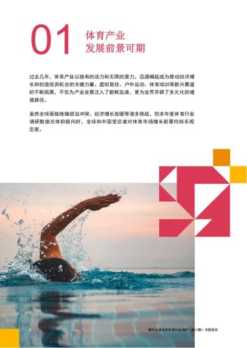 【游戏资讯】2024年中国体育行业调研报告_Password_Removed.pdf-三米星球:游戏人&互联网人终身成长的平台