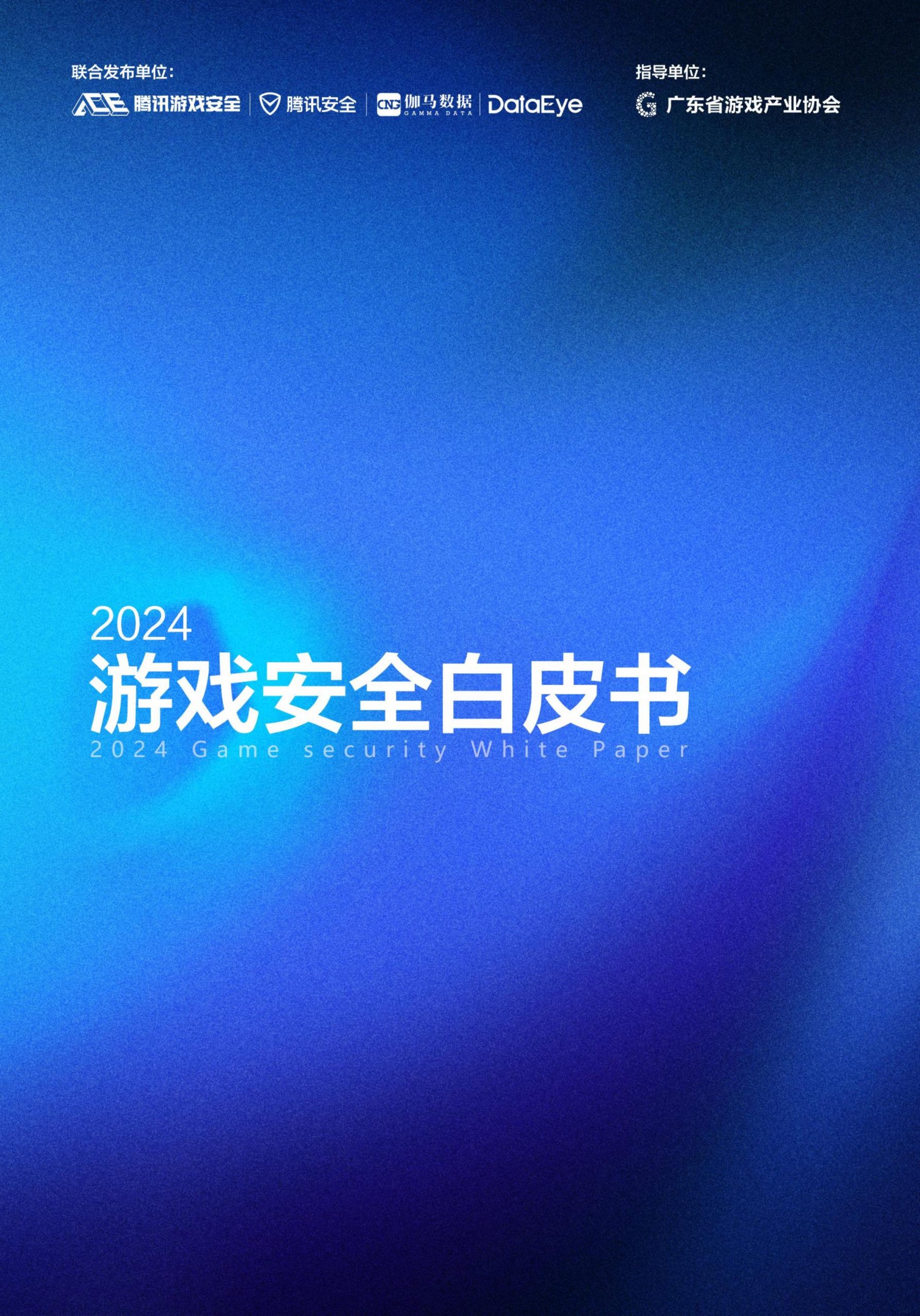 【游戏资讯】2024游戏安全白皮书.pdf-三米星球:游戏人&互联网人终身成长的平台