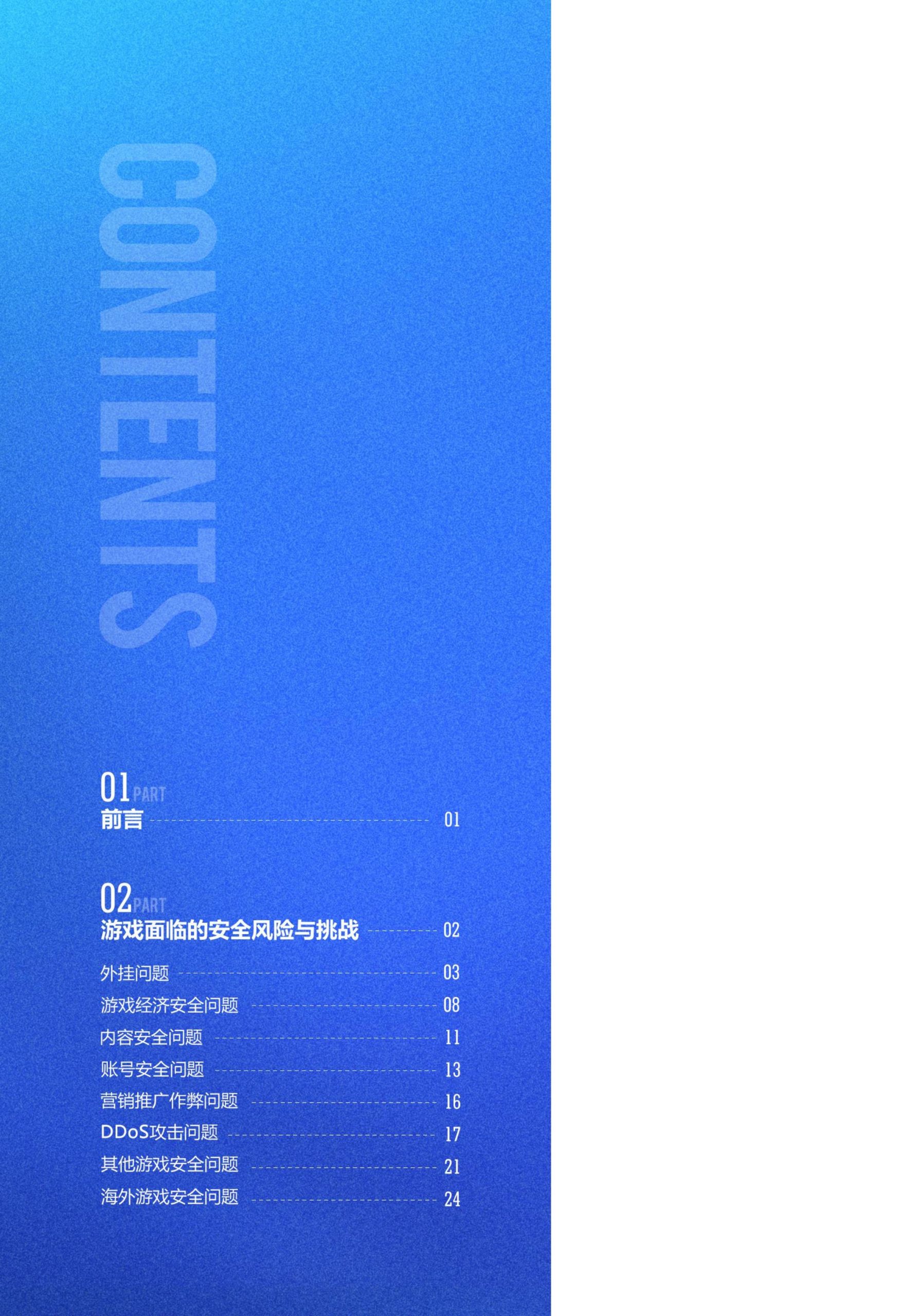 【游戏资讯】2024游戏安全白皮书.pdf-三米星球:游戏人&互联网人终身成长的平台