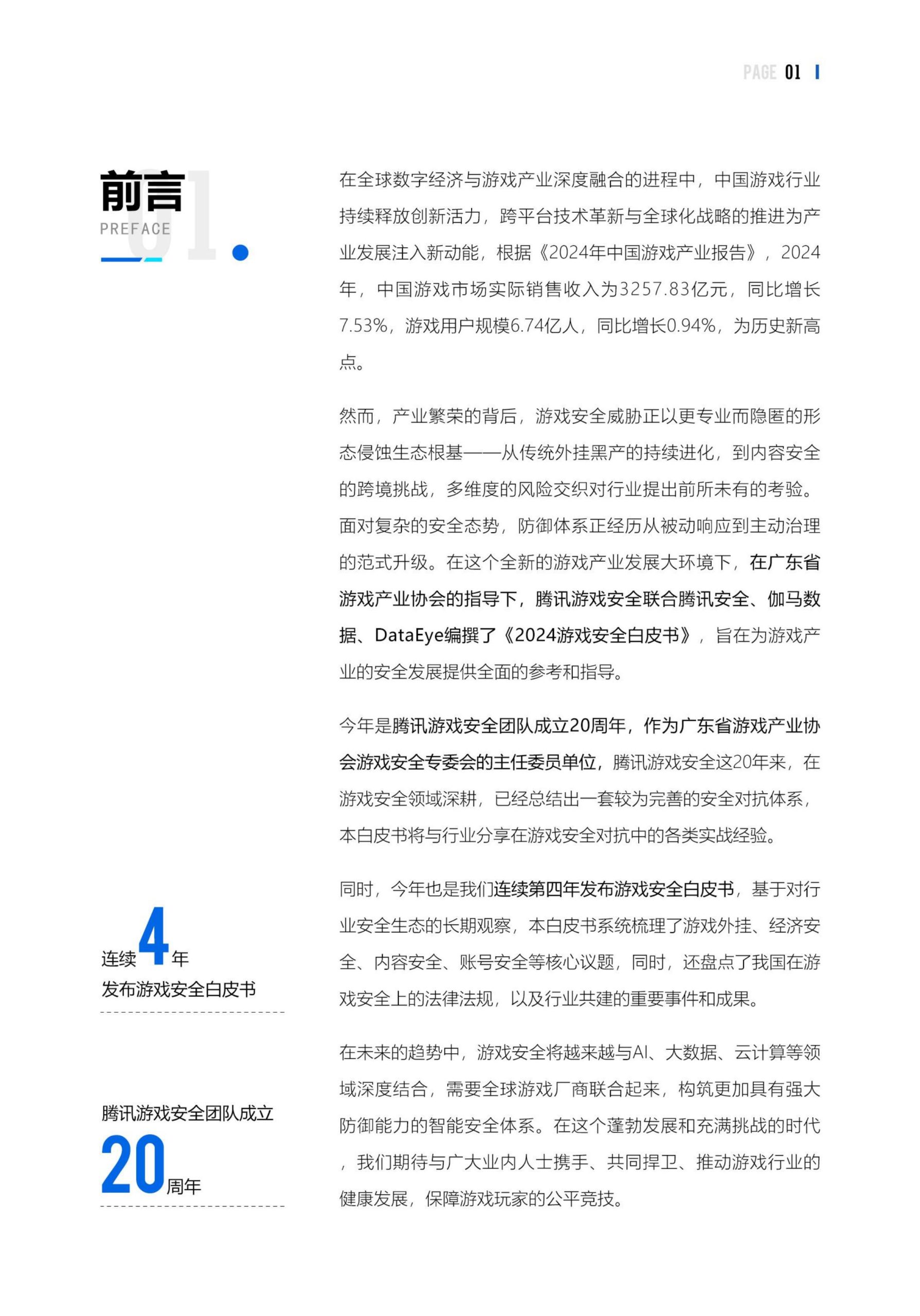 【游戏资讯】2024游戏安全白皮书.pdf-三米星球:游戏人&互联网人终身成长的平台